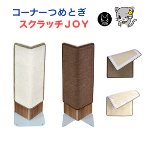 コーナー爪とぎ　スクラッチＪＯＹ　壁角　ソファ　猫爪とぎ保護　ブラウン