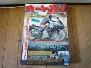 @月刊 オートバイ [ 1982年 ] 2月号 430円発送 検索 古雑誌 レトロ バイク雑誌 ホンダ ヤマハ スズキ カワサキ 旧車 旧車會 高速有鉛 