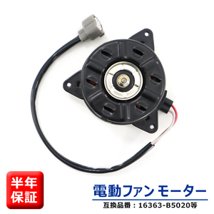 ダイハツ ハイゼットカーゴ S321V S331V 電動ファンモーター 16363-B5020 168000-1110 互換品 6ヵ月保証