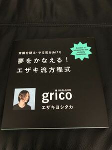 夢をかなえる！エザキ流方程式 grico エザキヨシタカ