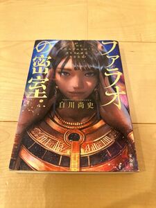 ファラオの密室 白川尚史 このミステリーがすごい大賞 小説 本 送料無料 水曜日の凶器 ミステリー小説 サスペンス 天使のナイフ 犯罪小説