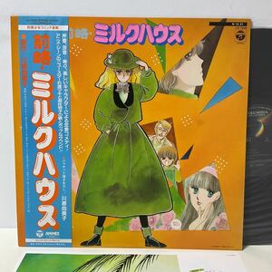 美盤 / 前略・ミルクハウス / LP レコード / 帯付 / CX-7205 / 川原由美子 / コミック・イメージ・アルバム /