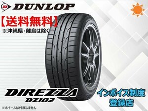 ★送料無料★新品 ダンロップ DIREZZA ディレッツア DZ102 225/50R16 92V 【組換チケット出品中】