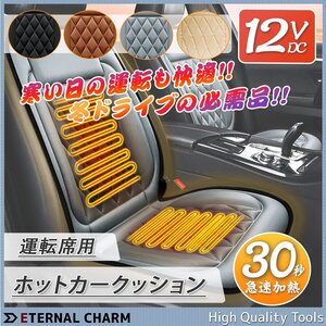 【送料無料】12V専用 運転席（右側）用 ホットカーシート 車アクセサリー 座席 シートヒーター 過熱保護 温度調整可！【選べる二色】