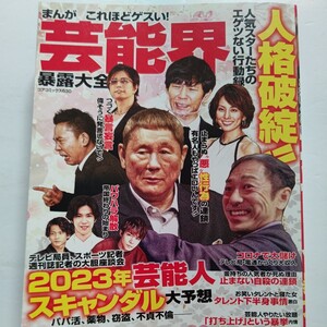 美品 漫画芸能界暴露大全 松田優作 横浜銀蝿 EXILE 尾崎豊 長渕剛 勝新太郎 山口組 ホイットニーヒュース ネプチューン 吉本芸人 E-girls他