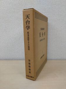 天台学　根本思想とその展開　安藤俊雄／著　平楽寺書店　【書籍にビニールカバーのテープによる貼り付け有。(写真添付)】