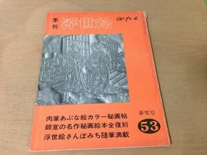 ●K073●季刊浮世絵●53●二代歌川豊国のあぶな絵カラー版●菱川 師宣吉田暎二●1973年●画文堂