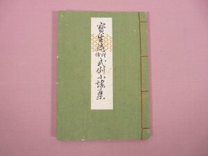 『 宝生流増補式例小謡集 』　宝生九郎/著　わんや書店