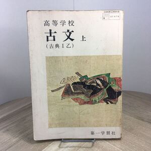 208p●古い高校教科書　高等学校 古文 上（古典Ⅰ乙） 第一学習社 昭和53年　国語