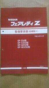 Z32フェアレディZ 整備要領書追補版Ⅳ(98.10~カラーコピー製本品) 未使用新品