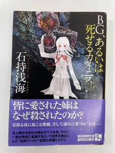 BG、あるいは死せるカイニス　創元推理文庫 石持浅海　2009年【K105171】