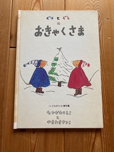 こどものとも傑作集【ぐりとぐらのおきゃくさま】中川李枝子と山脇百合子★厚生大臣賞受賞・全国学校図書館協議会選定図書