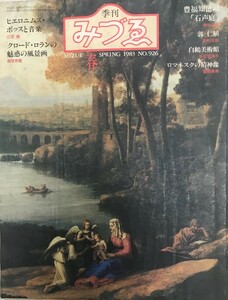 季刊　みづゑ　春　1983 No.926 ヒエロニムス・ボッスと音楽　クロード・ロランの魅惑の風景画