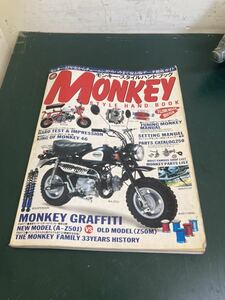 N モンキー・スタイルハンドブック　MONKEY STYLE HAND BOOK 33年史からチューニングノウハウまで保存版データ徹底ガイド　富士美出版