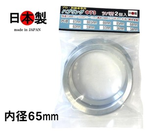 ◇送料無料★ ミック ツバ付 ハブリング 　外径73mm 内径65mm 2個入 日本製 =