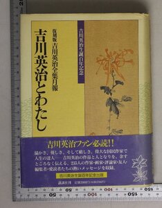 文学『吉川英治とわたし 復刻版 吉川英治全集月報』 講談社 補足:吉川英治生誕百年記念川端康成椋鳩十池波正太郎石原慎太郎司馬遼太郎