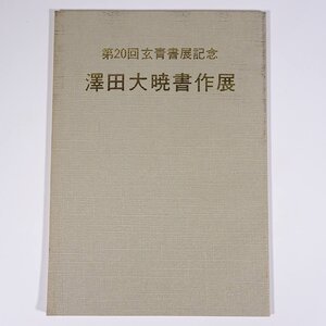 第20回玄青書展記念 澤田大暁書作展 愛媛県立美術館 玄青会 1983 大型本 展覧会 図版 図録 目録 書道 習字 毛筆