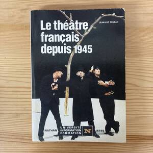 【仏語洋書】Le theatre francais depuis 1945 / Jean-Luc Dejean（著）【フランス演劇】