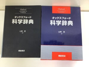 オックスフォード科学辞典　山崎昶 訳　朝倉書店　定価19000円【ta02b】