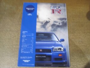 2501MK●販売マニュアル「新型スカイラインGT-R 社外秘 1998年12月」日産自動車株式会社 商品計画部●別紙GT-R用NISMO商品のご案内付き