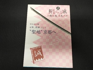 刀剣聖地巡礼ガイド 新選組かたな旅 ホビージャパン