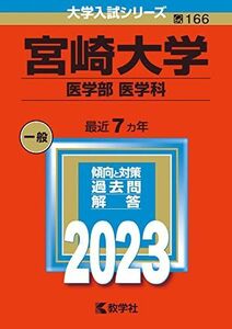 [A12158648]宮崎大学（医学部〈医学科〉） (2023年版大学入試シリーズ) 教学社編集部