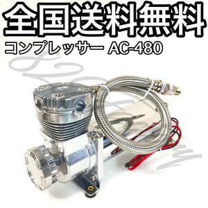 コンプレッサー AC-480 480 クロームメッキ シルバー 標準出力タイプ 3/8NPT 200PSI エアサス