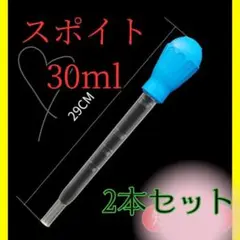 スポイト　30ml　アクアリウム用　2本　セット　ブルー　インポート