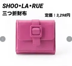 新品タグ付き✨SHOO·LA·RUE 三つ折り財布 コンパクト財布 ピンク