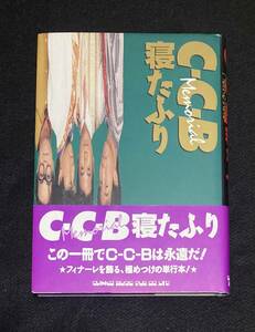 ※送料無料※ C-C-B 単行本 寝たふり 渡辺英樹 笠浩二 田口智治 関口誠人 米川英之 1989年 帯つき 初版 CCB シーシービー