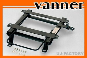 ★vanner レカロ(RECARO)用シートレール / 右側（S077R)★エブリィ DA17W/DA17V