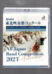 送料無料 ブルーレイ 2023 東北吹奏楽コンクール 伊達市立伊達中学校 ポロネーズとアリア バルトーク：舞踏組曲より Blu-ray