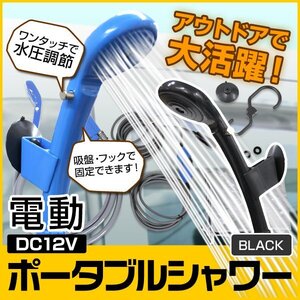 新品 電動 ポータブルシャワー DC12V 4.0L/分 収納袋付 温水対応 散水範囲10cm 簡易 携帯シャワー 洗車 海水浴 アウトドア 防災 黒