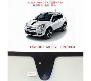 送料税込　UV&IR　断熱フロントガラス　FIAT 500X SUV 緑/無/雨(真円)/CAM(新)/モール