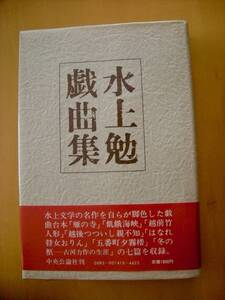 帯・ビニールカバー付き、初版/水上勉戯曲集/冬の柩　古河力作の生涯ほか七篇収録