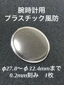 腕時計プラスチック風防　φ27.8〜φ32.4mm まで0.2mm 刻み　1枚　　デッドストック未使用