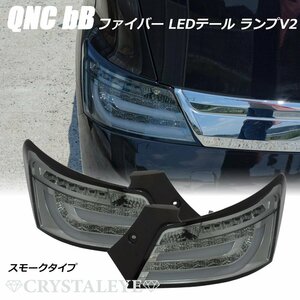 新品1円～ QNC20系 bB ファイバー LEDテールランプ V2 DBA 20 21 25　流れるウインカー シーケンシャル クリスタルアイ　スモークタイプ