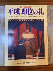 毎日グラフ緊急増刊　平成　即位の礼　毎日新聞社　1990年12月1日　通巻第2139号#yy44