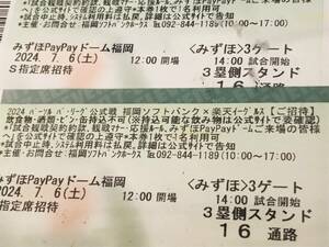 【７月６日（土) 福岡ソフトバンクホークス ペアS指定席招待券】
