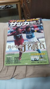 サッカーマガジン2017年3月〜我が心のJ名勝負〜