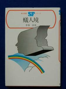 蟻人境　毎日新聞SFシリーズ・ジュニアー版 12