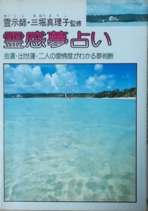 （古本）霊感夢占い 三堀真理子 けいせい出版 MI5146 19790110発行