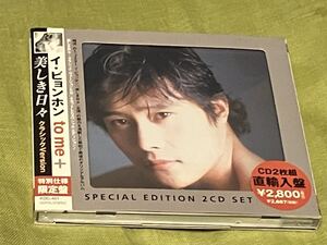 CD イ・ビョンホン　美しき日々　CD2枚