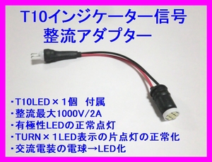 ◆T10インジケーター信号 整流アダプター ☆2/ スーパーカブ/TURNインジケーター正常点灯/有極性LED正常動作/RZ250R/TZR250R/無極性