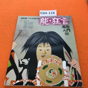 C04-116 NHK 日本の伝統芸能 能・狂言鑑賞入門Ⅲ