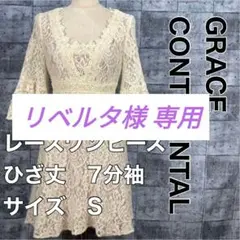 Grace continental グレースコンチネンタル 膝丈 ワンピース S