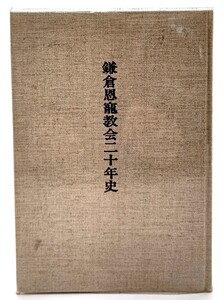 鎌倉恩寵教会二十年史/鎌倉恩寵教会二十年史編集委員会(編)/日本キリスト教団 鎌倉恩寵教会