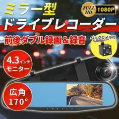 ミラー型 ドライブレコーダー 前後カメラ 4.5インチ ドラレコ 駐車監視 録画