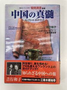 中国の真髄　「コンプリート・ガイドブック」吉行和子　2001年平成13年【H89377】