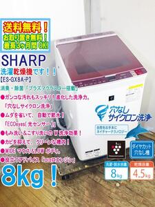 送料無料★極上超美品 中古★SHARP 8kg プラズマクラスター搭載!!ガラストップ ECOeyes(光センサー)洗濯乾燥機【ES-GX8A-P】EE8L